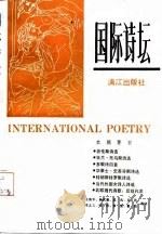 国际诗坛（1988 PDF版）