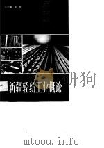 新疆轻纺工业概论   1989  PDF电子版封面  7228006682  宋岭主编 