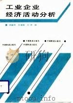 工业企业经济活动分析   1992  PDF电子版封面  7113013708  杨辑周等编 