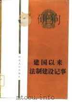 建国以来法制建设记事   1986  PDF电子版封面  6086·12  俞建平编著 