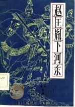 赵匡胤下河东   1985  PDF电子版封面  10385·55  刘济洋，刘琳 