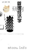 管理经济学   1998  PDF电子版封面  7560918042  聂鸣，陈君宁主编 