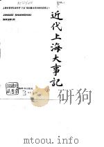 近代上海大事记   1989  PDF电子版封面  7532600114  汤志钧主编 