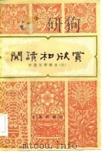 阅读和欣赏-外国文学部分  3   1984  PDF电子版封面  10071·516  陈惇，徐京安，曹淑芬，李明滨 