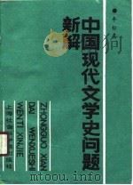 中国现代文学史问题新解（1989 PDF版）