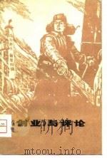 《创业》与评论   1976  PDF电子版封面    四川人民出版社编 