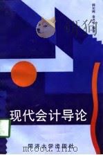 现代会计导论   1998  PDF电子版封面  7560818196  韩长晖，金光华编著 