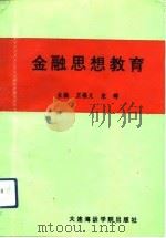 金融思想教育   1993  PDF电子版封面  7563206345  王福义，宋辉主编 