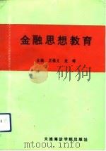 金融思想教育（1993 PDF版）