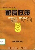 粮食政策   1991  PDF电子版封面  7504409146  张孝海，江君才编 