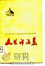文艺评论集  纪念毛主席《在延安文艺座谈会上的讲话》发表三十五周年（1977 PDF版）