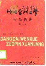 中国当代文学作品选讲  第2册（1990 PDF版）