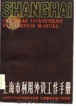 上海市利用外资工作手册   1985  PDF电子版封面  6311·7  上海市对外经济贸易委员会编 