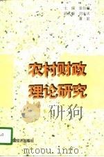 农村财政理论研究   1996  PDF电子版封面  7501733821  张衍根主编 