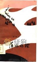 萍迹诗踪（1986 PDF版）