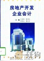 房地产开发企业会计（1997 PDF版）