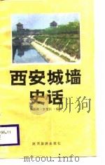 西安城墙史话（1987 PDF版）