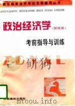 政治经济学  财经类  考前指导与训练   1997  PDF电子版封面  7810337343  刘书东 