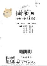 颈椎病诊断与非手术治疗   1991  PDF电子版封面  7805661669  赵玉学主编 