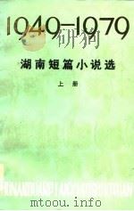 湖南短篇小说选  1949-1979（1979 PDF版）