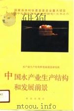 中国水产业生产结构和发展前景   1991  PDF电子版封面  7109022420  水产业生产结构和发展前景研究组编著 