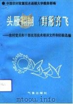 头雁翱翔  群雁齐飞  农村党员和干部实用技术培训文件和经验选编（1993 PDF版）