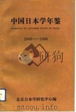 中田日本学年鉴   1991  PDF电子版封面    北京日本学研究中心 