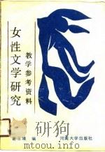 女性文学研究教学参考资料   1990  PDF电子版封面  7810185225  谢玉娥编 