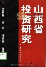 山西省投资研究   1996  PDF电子版封面  7501919046  王树静等著 