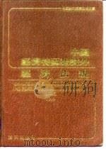 中国经济特区和对外经济法规  第2集  1950-1986.3   1988.08  PDF电子版封面     