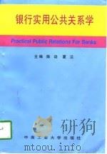 银行实用公共关系学   1997  PDF电子版封面  7810209701  陈功，夏兰主编 