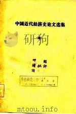 中国近代经济史论文选集   1979  PDF电子版封面    黄逸平编 