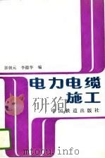 电力电缆施工   1988  PDF电子版封面  7113000150  郭朝元，李德华编 