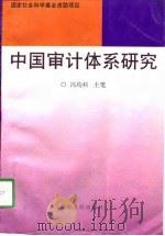中国审计体系研究   1998  PDF电子版封面  7224047775  冯均科主笔 