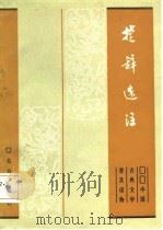 楚辞选注（1980 PDF版）