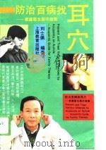 防治百病找耳穴  家庭医生图示指南（1994 PDF版）