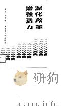 深化改革  增强活力   1989  PDF电子版封面  7561401167  肖妍 