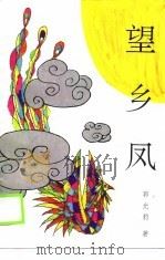望乡凤（1990 PDF版）