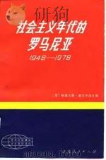 社会主义年代的罗马尼亚  1948-1978   1985  PDF电子版封面    （罗）苏尔巴特主编；徐文德等译 