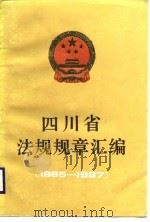 四川省法规规章汇编  1985-1987（1988 PDF版）