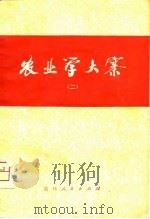 农业学大寨  2   1975  PDF电子版封面     