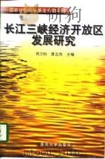 长江三峡经济开放区发展研究（1998 PDF版）
