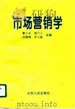 市场营销学   1996  PDF电子版封面  7209019154  曹长春等主编 