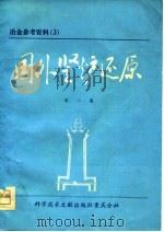 冶金参考资料  3  国外竖炉还原  第1集   1975  PDF电子版封面    中国科学技术情报研究所重庆分所 