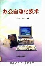 办公自动化技术（1995 PDF版）