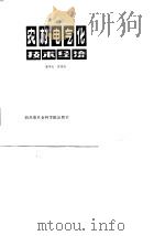 农村电气化技术经济   1984  PDF电子版封面  4316·2  高宇天，周德福著 