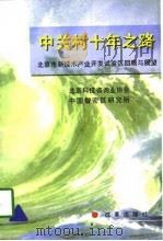 中关村十年之路  北京市新技术产业开发试验区回顾与展望（1998 PDF版）
