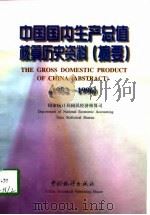中国国内生产总值核算历史资料  摘要  1952-1996（1998 PDF版）