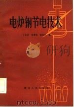 电炉钢节电技术   1981  PDF电子版封面  15106·244  丁永昌编 