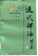 近代稗海  第二辑   1985年08月第1版  PDF电子版封面    荣孟源  章伯锋 